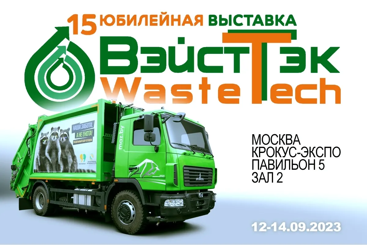 Участие МАЗ на выставке ВэйстТэк
