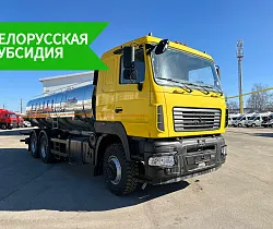 Автоцистерна (молоковоз) 14.5 куб.м. (АЦИП-14.5) на шасси MАЗ-631228-8575-012